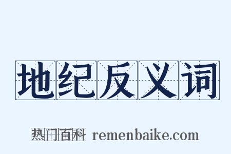 地纪反义词是什么意思的图片